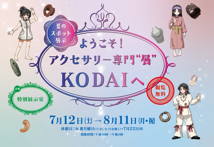 夏のスポット展「ようこそ！アクセサリー専門”展”KODAIへ」ポスター画像