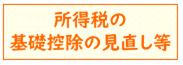 所得税の基礎控除見直し等についてのリンク（外部リンク・新しいウィンドウで開きます）
