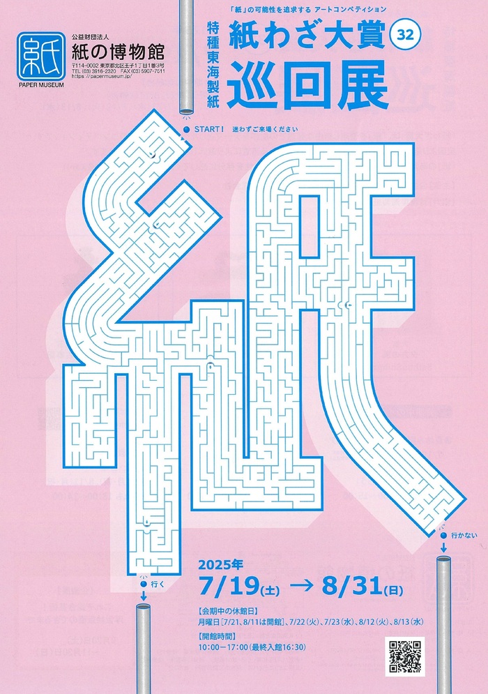 第32回 特種東海製紙 紙わざ大賞巡回展チラシ画像