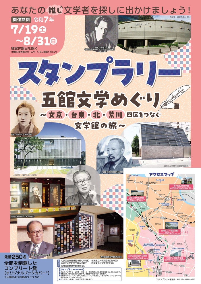 5館文学めぐりポスター