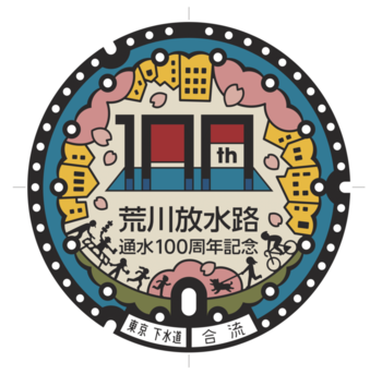 荒川放水路通水100年記念デザインマンホール