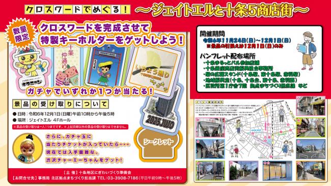 写真：「クロスワードでめぐる！　ジェイトエルと十条5商店街」チラシ