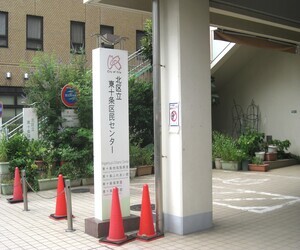 写真：東十条ふれあい館