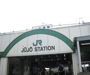 写真：十条駅