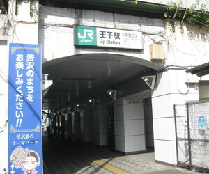 写真：王子駅