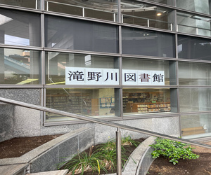 写真：滝野川図書館