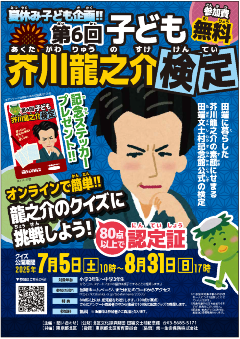芥川龍之介検定のチラシ