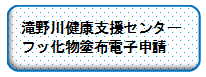 滝野川地区フッ化物塗布予約フォーム（外部リンク・新しいウィンドウで開きます）