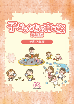 子どもたちの育つ姿（家庭版）表紙画像