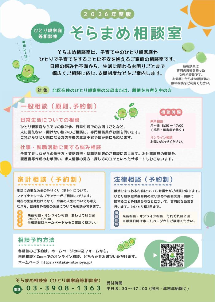 そらまめ相談室事業案内チラシ