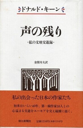 写真：ドナルド・キーン著『声の残り　私の文壇交遊録』