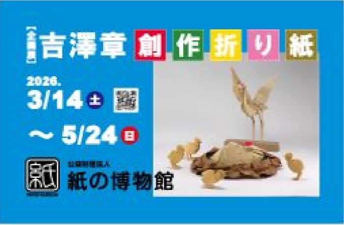 企画展「吉澤章 創作折り紙」画像