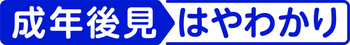 成年後見はやわかりサイト（外部リンク・新しいウィンドウで開きます）