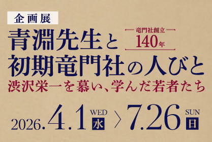 青淵先生と初期竜門社の人びと画像