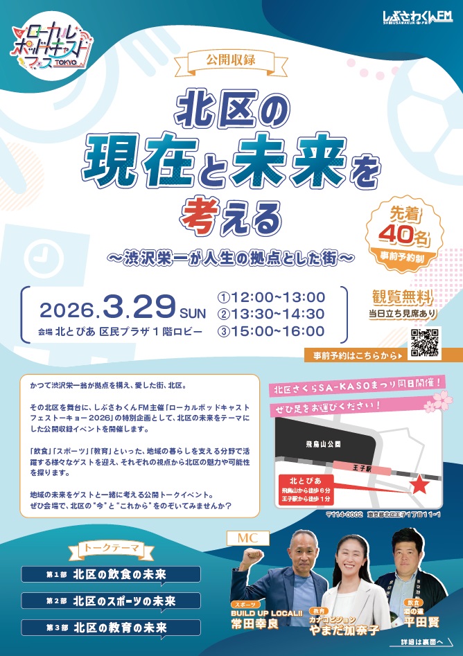 しぶさわくんFMポットキャストフライヤーの表面画像