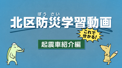 起震車紹介編の画像