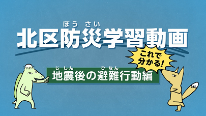 地震後の避難行動編の画像