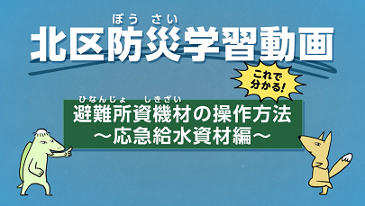 避難所資機材の操作方法の応急給水資材編の画像