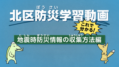地震時防災情報の収集方法編の画像