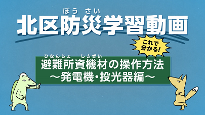 避難所資機材の操作方法発電機、投光器編の画像