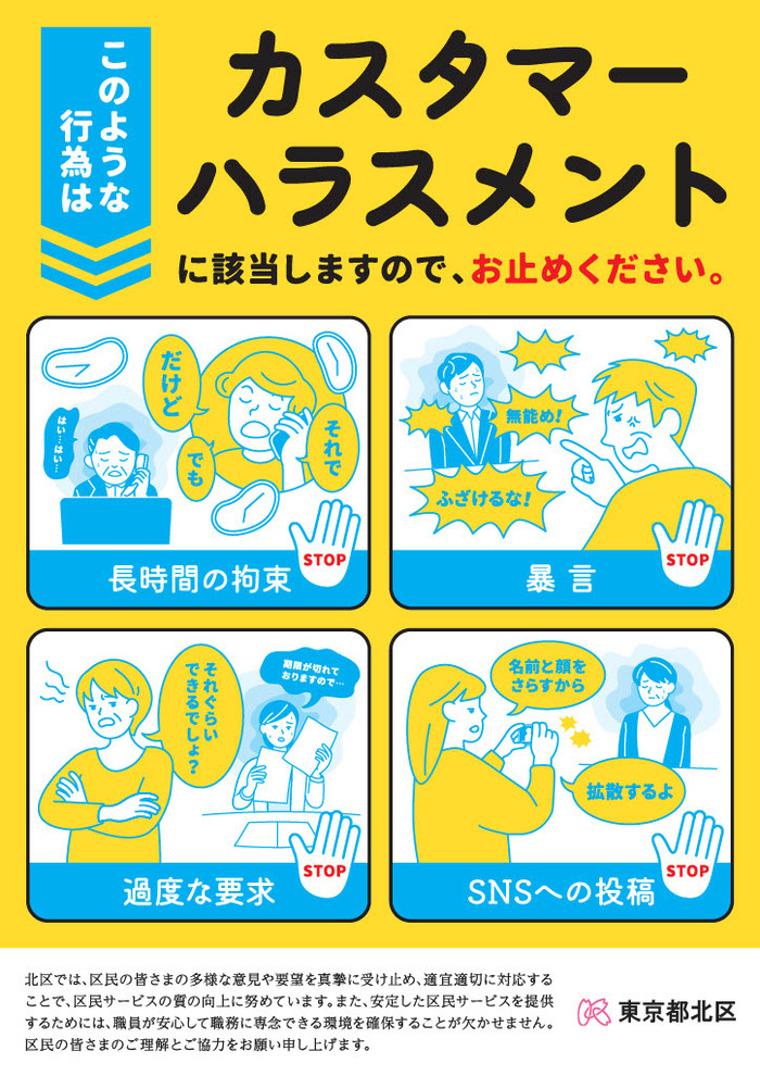 区役所等に掲示しているカスタマーハラスメント予防ポスター画像です。