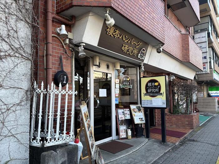写真:榎本ハンバーグ研究所 西ケ原店(渋沢通り店) 外観