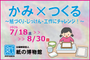 企画展「かみ×つくる　～紙づくり・じっけん・工作にチャレンジ！～」画像