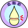 イラスト:低脂肪シール