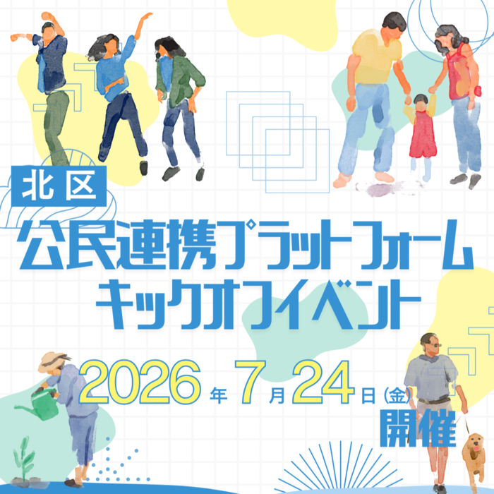 北区公民連携プラットフォームキックオフイベントのチラシ