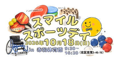 スマイルスポーツデイ　アイキャッチ画像