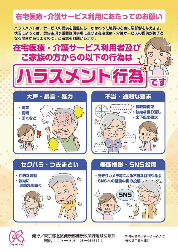 在宅医療・介護現場におけるハラスメント対策ポスター(A3サイズで片面印刷)