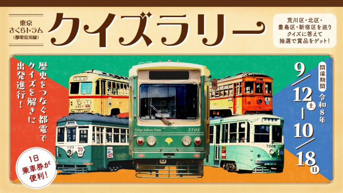 東京さくらトラム(都電荒川線)クイズラリー