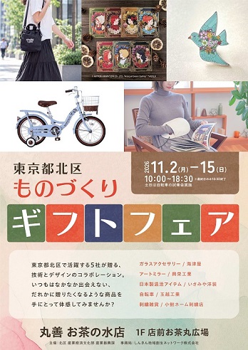 東京都北区ものづくりギフトフェアちらし
