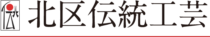北区伝統工芸
