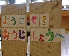 王子小学校交流