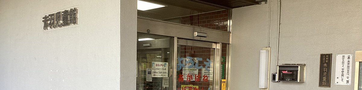赤羽児童館園舎外観
