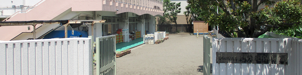 志茂北保育園園舎