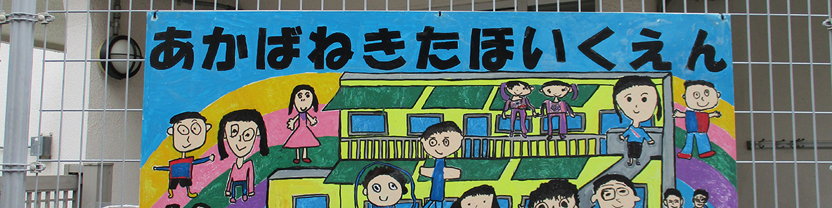 赤羽北保育園園舎外観