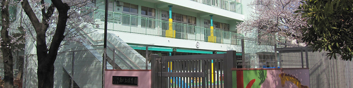 西が丘保育園園舎外観