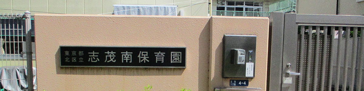 志茂南保育園園舎外観