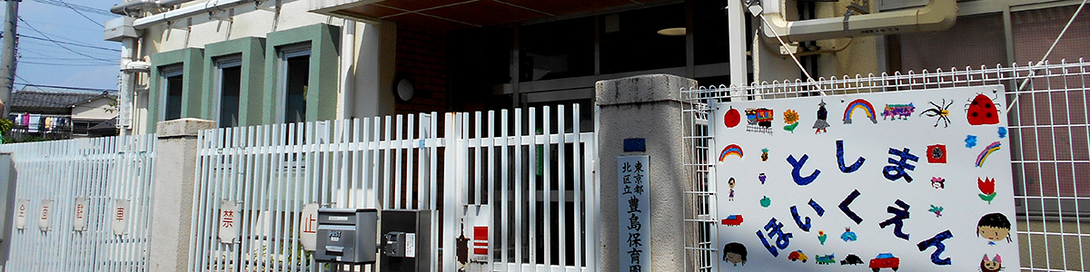 豊島保育園園舎外観