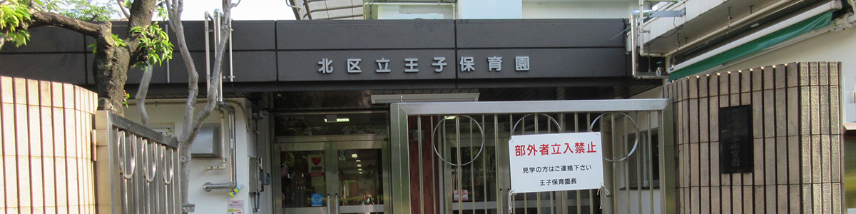 王子保育園園舎外観