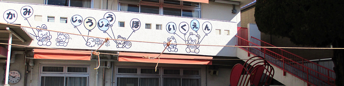上十条保育園園舎外観
