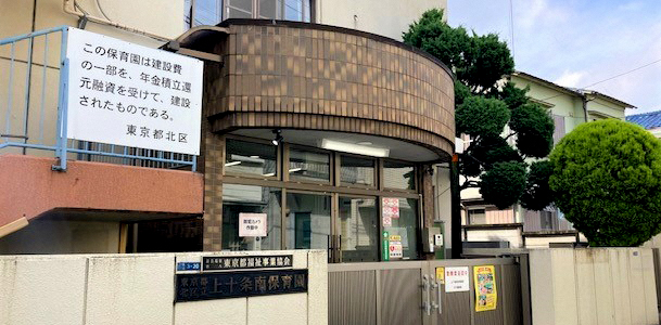 上十条南保育園園舎外観