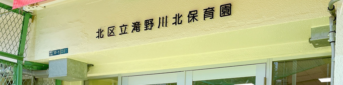 滝野川北保育園園舎外観