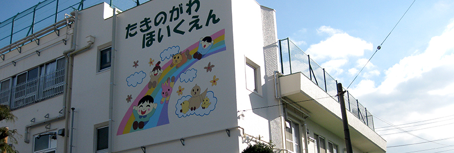 滝野川保育園園舎外観