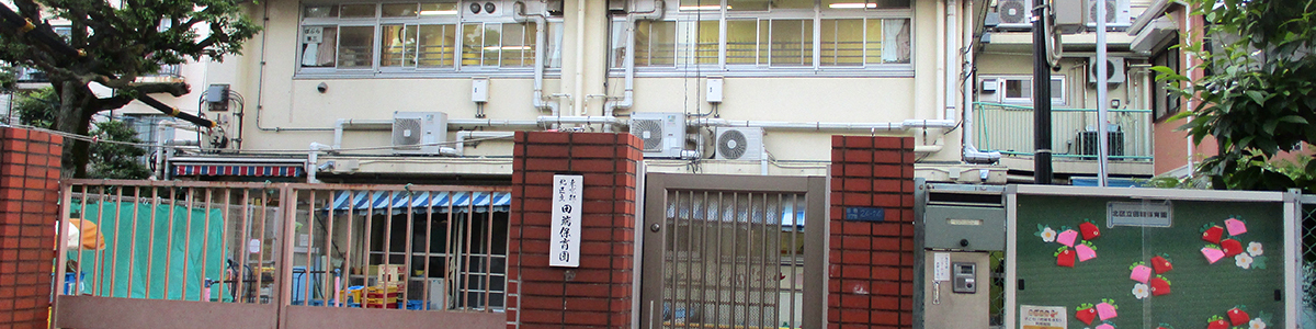 田端保育園園舎外観