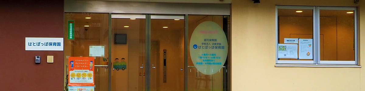 はとぽっぽ保育園園舎外観