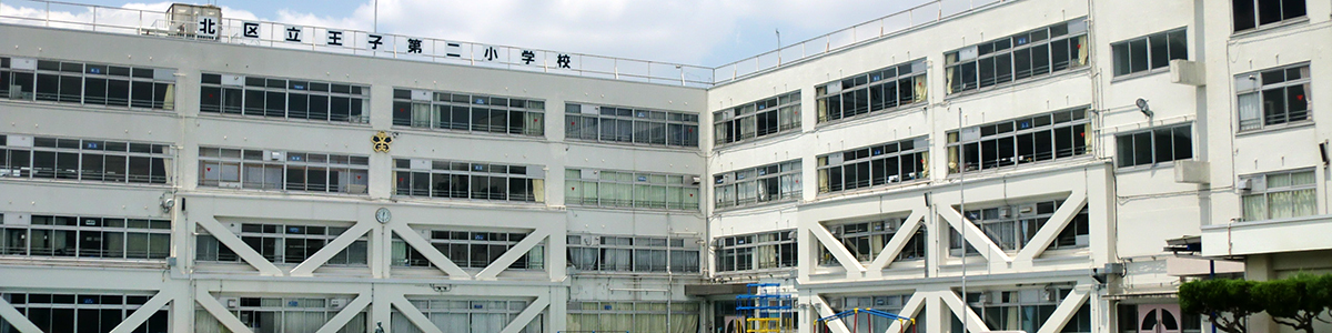 王子第二小学校校舎外観