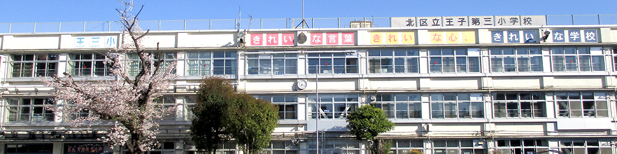 王子第三小学校校舎外観